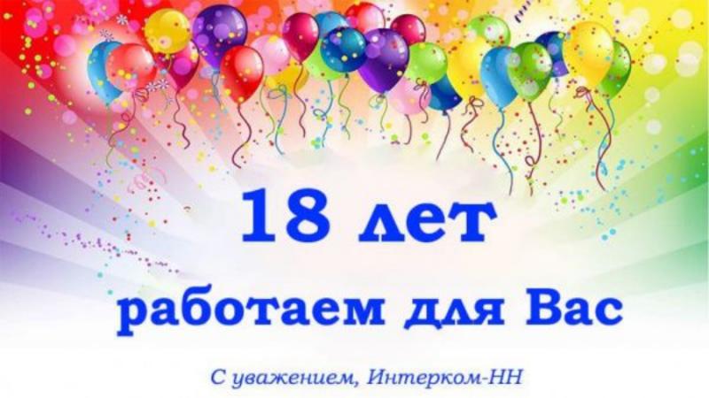 18 лет День Рождение фирмы