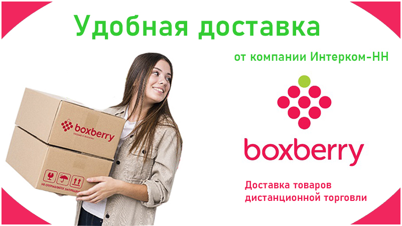 Доставка Boxberry - быстро, надежно, легко!