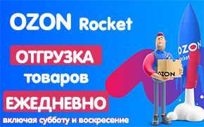 Доставка  OZON Rocket теперь ежедневно, включая субботу и воскресение