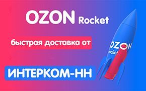 Доставка OZON Rocket - пункты выдачи рядом с вами