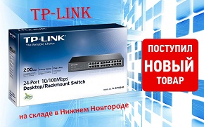 Поступление оборудования TP-Link на склад г. Н.Новгород