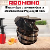 картинка Redmond RJ-980S-SH Шнек в сборе с сетчатым фильтром для соковыжималки RJ-980S от магазина Интерком-НН