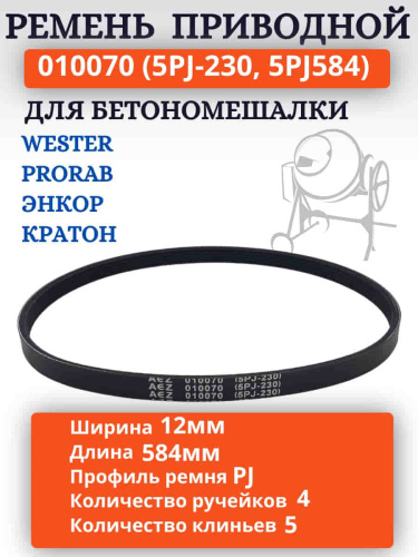 изображение Ремень поликлиновый приводной 010070 (5PJ-230, 5PJ584) для бетономешалки Wester BTM70A магазин Компании Интерком-НН картинка Ремень поликлиновый приводной 010070 (5PJ-230, 5PJ584) для бетономешалки Wester BTM70A от магазина Интерком-НН