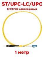 картинка Патч-корд оптический (optic patch cord) LC/UPC-ST/UPC SM 9/125 одномодовый (singlemode, sm) 1 метр от магазина Интерком-НН
