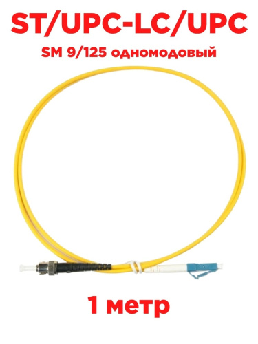 картинка Патч-корд оптический (optic patch cord) LC/UPC-ST/UPC SM 9/125 одномодовый (singlemode, sm) 1 метр от магазина Интерком-НН