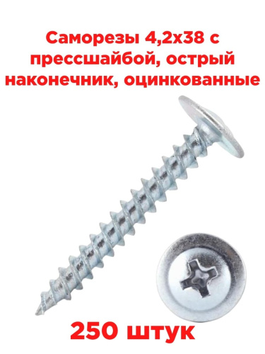 изображение Саморезы 4,2х38 с прессшайбой, острый наконечник, оцинкованные (250шт) магазин Компании Интерком-НН картинка Саморезы 4,2х38 с прессшайбой, острый наконечник, оцинкованные (250шт) от магазина Интерком-НН