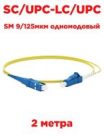 картинка Патч-корд оптический (optic patch cord) SC/UPC-LC/UPC SM 9/125мкм одномодовый (simplex) 2 метра от магазина Интерком-НН