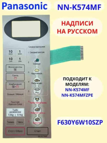 картинка Panasonic F630Y6W10SZP сенсорная панель русском для СВЧ (микроволновой печи) NN-K574MF серебристый от магазина Интерком-НН
