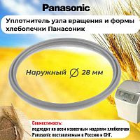 картинка Panasonic SD-ZB2502-UKUV (ASD191U103-K) уплотнитель узла вращения и формы хлебопечки SD-ZB2502 от магазина Интерком-НН