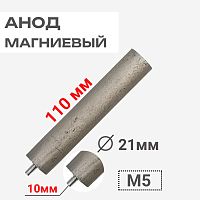 картинка Анод магниевый 110D21+10M5 длина 110мм, диаметр 21мм, шпилька 10мм, резьба M5 для водонагревателей от магазина Интерком-НН