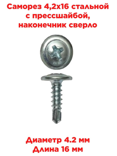 картинка Саморез 4,2х16 стальной с прессшайбой, наконечник сверло от магазина Интерком-НН