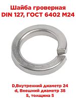 картинка Шайба гроверная DIN 127, ГОСТ 6402 М24 от магазина Интерком-НН