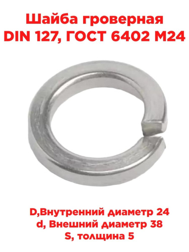 картинка Шайба гроверная DIN 127, ГОСТ 6402 М24 от магазина Интерком-НН
