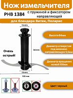 картинка Нож измельчителя 84мм с пружиной и фиксатором направляющей для блендера Поларис РHВ 1384 тип 1 от магазина Интерком-НН