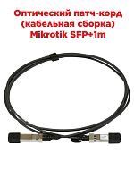 картинка Оптический патч-корд (кабельная сборка) Mikrotik SFP+1m direct attach cable от магазина Интерком-НН