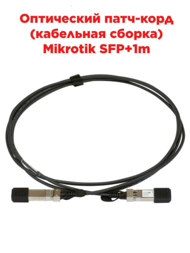 изображение Оптический патч-корд (кабельная сборка) Mikrotik SFP+1m direct attach cable магазин Компании Интерком-НН картинка Оптический патч-корд (кабельная сборка) Mikrotik SFP+1m direct attach cable от магазина Интерком-НН