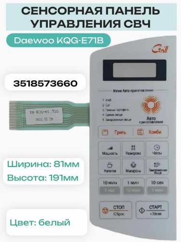 картинка Daewoo 3518573660 (TH-KQG-6L1B3S) Сенсорная панель, мембранный переключатель  микроволновки KQG-E71B от магазина Интерком-НН
