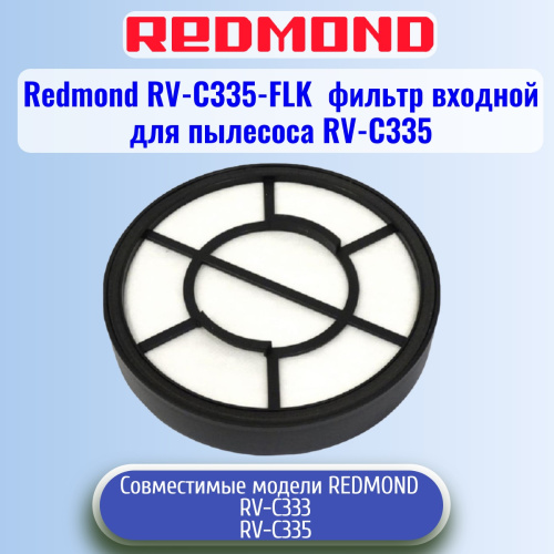картинка Redmond RV-C335-FLK фильтр контейнера для пылесоса RV-C335 от магазина Интерком-НН