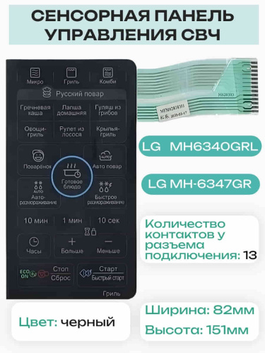 картинка LG MFM62396701 Сенсорная панель управления СВЧ MH6347GRL, MH-6347GRL 13 контактов, черный от магазина Интерком-НН фото 2