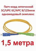 картинка Патч-корд оптический (optic patch cord) SC/UPC-SC/APC SM 9/125мкм одномодовый (simplex) 1.5 метра от магазина Интерком-НН