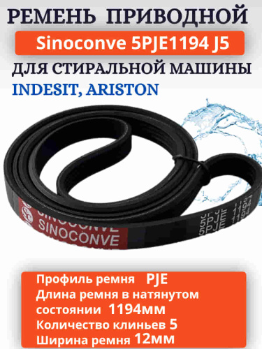изображение Sinoconve 5PJE1194 J5 ремень поликлиновый приводной для стиральной машины Indesit, Ariston магазин Компании Интерком-НН фото 2 картинка Sinoconve 5PJE1194 J5 ремень поликлиновый приводной для стиральной машины Indesit, Ariston от магазина Интерком-НН фото 2