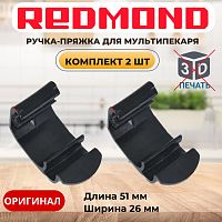 картинка Redmond RMB-M6xx-v1 2шт ручка-пряжка для мультипекаря RMB-M600, RMB-611 вариант исполнения 1 от магазина Интерком-НН