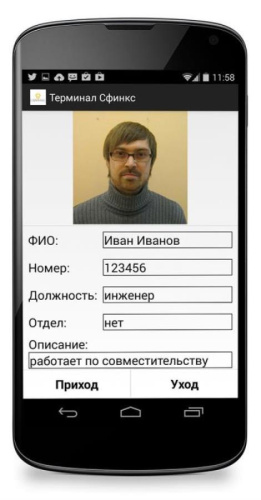 изображение Сфинкс Мобильный NFC терминал СКУД БЕСПЛАТНО магазин Компании Интерком-НН картинка Сфинкс Мобильный NFC терминал СКУД БЕСПЛАТНО от магазина Интерком-НН
