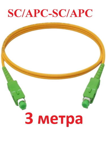 изображение Патч-корд оптический (optic patch cord) SC/APC-SC/APC SM 9/125мкм одномодовый (simplex) 3 метра магазин Компании Интерком-НН картинка Патч-корд оптический (optic patch cord) SC/APC-SC/APC SM 9/125мкм одномодовый (simplex) 3 метра от магазина Интерком-НН