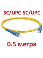 картинка Патч-корд оптический (optic patch cord) SC/UPC-SC/UPC SM 9/125мкм одномодовый (simplex) 0.5 метра от магазина Интерком-НН