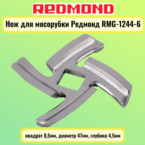 картинка Redmond RMG-1244-6-NOZH нож для мясорубки квадрат 8,5мм, диаметр 47мм, глубина 4,5мм от магазина Интерком-НН фото 2