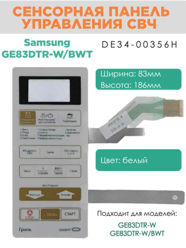 картинка Samsung DE34-00356H сенсорная панель управления для микроволновой печи (СВЧ) GE83DTR-W/BWT  от магазина Интерком-НН фото 3