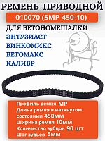 картинка Ремень зубчатый приводной 010070 (5MP-450-10) для бетономешалки Энтузиаст  от магазина Интерком-НН
