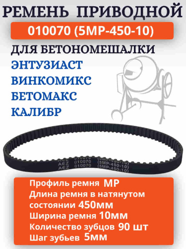 картинка Ремень зубчатый приводной 010070 (5MP-450-10) для бетономешалки Энтузиаст  от магазина Интерком-НН