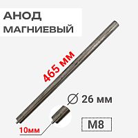 картинка Анод магниевый 465D26+10M8 длина 465мм, диаметр 26мм, шпилька 10мм, резьба M8 для водонагревателей от магазина Интерком-НН