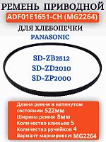 картинка ADF01E1651-CH (MG2264) Приводной ремень для хлебопечки  Panasonic SD-ZB2512, SD-ZD2010, SD-ZP2000 магазин Интерком-НН являющийся официальным представителем в России картинка ADF01E1651-CH (MG2264) Приводной ремень для хлебопечки  Panasonic SD-ZB2512, SD-ZD2010, SD-ZP2000 от магазина Интерком-НН