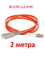 картинка Патч-корд оптический (optic patch cord) SC/UPC-LC/UPC MM 50/125мкм многомодовый (duplex) 2 метра от магазина Интерком-НН