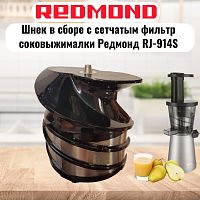 картинка Redmond RJ-914S-SH шнек в сборе с сетчатым фильтром для соковыжималки RJ-914S от магазина Интерком-НН