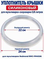 картинка Redmond RMCPM4506XXX1X041AA уплотнитель крышки силиконовый для мультиварки RMC-PM4506 от магазина Интерком-НН