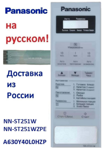 картинка Panasonic A630Y40L0HZP панель на русском для СВЧ (микроволновой печи) NN-ST251W ZPE белый от магазина Интерком-НН фото 3