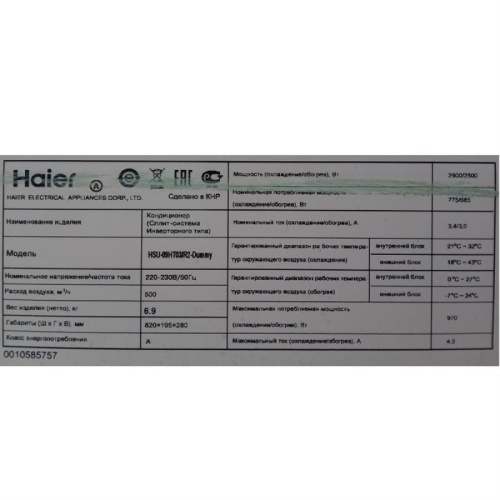 изображение Haier HSU-09HT03/R2-Dummy демо образец внутреннего блока кондиционера магазин Компании Интерком-НН фото 3 картинка Haier HSU-09HT03/R2-Dummy демо образец внутреннего блока кондиционера от магазина Интерком-НН фото 3