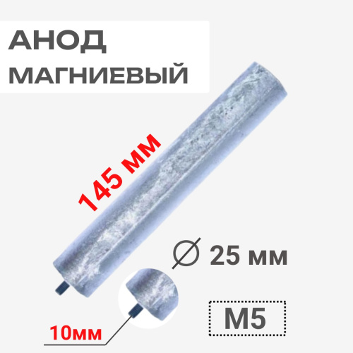 изображение Анод магниевый длина 145 мм, диаметр 25 мм, шпилька 10 мм, резьба M5 100421 магазин Компании Интерком-НН картинка Thermowatt 100421 Анод магниевый 145D25+10M5 для водонагревателей от магазина Интерком-НН