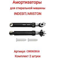 картинка Indesit C00262816 комплект амортизаторов бака L=165-255мм, d=13мм,100N для стиральной машины Indesit от магазина Интерком-НН