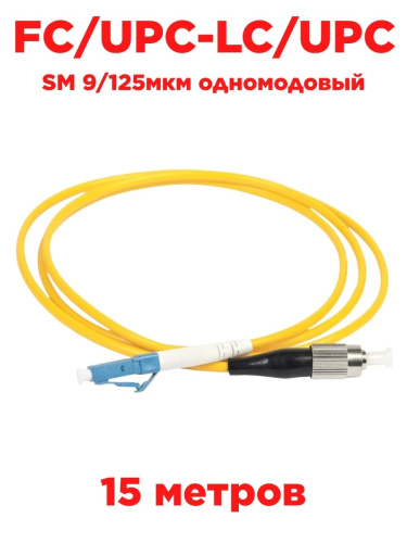 картинка Патч-корд оптический (optic patch cord) FC/UPC-LC/UPC SM 9/125мкм одномодовый (simplex) 15 метров от магазина Интерком-НН