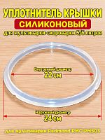 картинка Redmond RMCPM503XXXX1X013AA1 уплотнитель крышки силиконовый для мультиварки RMC-PM503 от магазина Интерком-НН