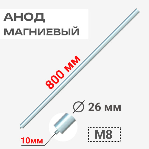 изображение Анод магниевый 800D26+10M8 длина 800мм, диаметр 26мм, шпилька 10мм, резьба M8 для водонагревателей магазин Компании Интерком-НН картинка Анод магниевый 800D26+10M8 длина 800мм, диаметр 26мм, шпилька 10мм, резьба M8 для водонагревателей от магазина Интерком-НН