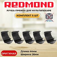 картинка Redmond RMB-M6xx-v2 5шт ручка-пряжка для мультипекаря RMB-616/3, RMB-617/1, RMB-618/3, RMB-M600 от магазина Интерком-НН