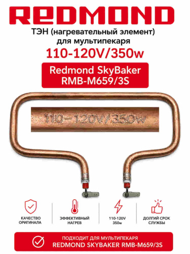 картинка Redmond RMB-M659-TEN Тэн 350W для мультипекаря SkyBaker RMB-M659/3S от магазина Интерком-НН