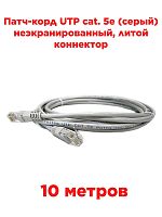 картинка Патч-корд UTP cat. 5e 10м (серый) неэкранированный, литой коннектор от магазина Интерком-НН