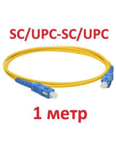 картинка Патч-корд оптический (optic patch cord) SC/UPC-SC/UPC SM 9/125мкм одномодовый (simplex) 1 метр от магазина Интерком-НН
