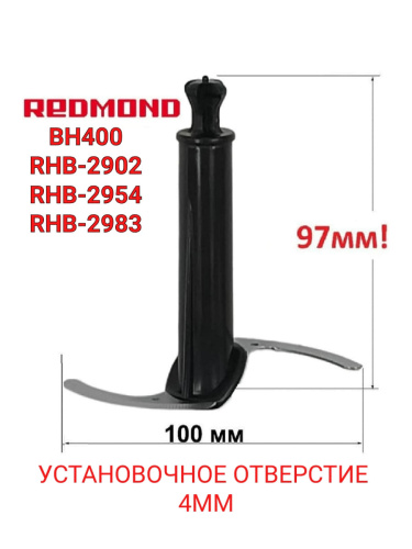 картинка Нож измельчителя 97мм цвет черный установочное отверстие 4мм для блендера Redmond от магазина Интерком-НН фото 2